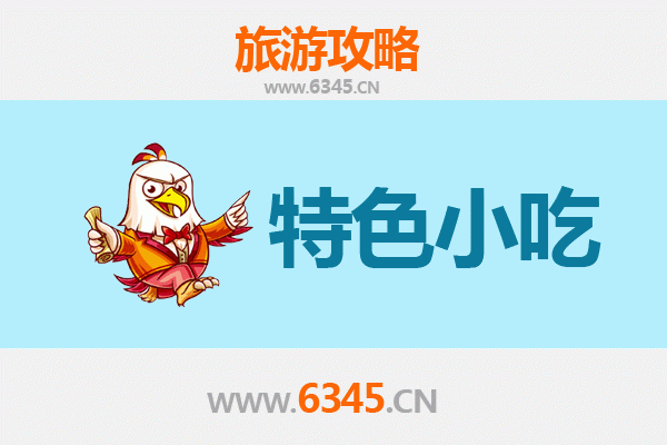 洛阳伊川特色小吃全攻略：本地人私藏的美味清单